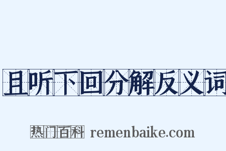 且听下回分解反义词是什么意思的图片